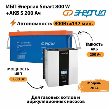 ИБП Энергия Smart 800W + АКБ S 200 Ач (800Вт - 137мин) - ИБП и АКБ - ИБП для насоса - . Магазин оборудования для автономного и резервного электропитания Ekosolar.ru в Ухте