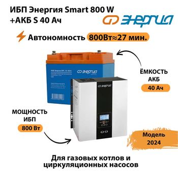 ИБП Энергия Smart 800W + АКБ S 40 Ач (800Вт - 27 мин) - ИБП и АКБ - ИБП Энергия - ИБП на 1 кВА - . Магазин оборудования для автономного и резервного электропитания Ekosolar.ru в Ухте