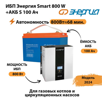 ИБП Энергия Smart 800W + АКБ S 100 Ач (800Вт - 68мин) - ИБП и АКБ - ИБП для насоса - . Магазин оборудования для автономного и резервного электропитания Ekosolar.ru в Ухте