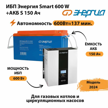 ИБП Энергия Smart 600W + АКБ S 150 Ач (600Вт - 137мин) - ИБП и АКБ - ИБП Энергия - ИБП на 1 кВА - . Магазин оборудования для автономного и резервного электропитания Ekosolar.ru в Ухте