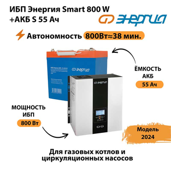 ИБП Энергия Smart 800W + АКБ S 55 Ач (800Вт - 38мин) - ИБП и АКБ - ИБП Энергия - ИБП для котлов с внешним аккумулятором - . Магазин оборудования для автономного и резервного электропитания Ekosolar.ru в Ухте